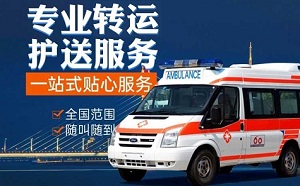 西宁市救护车转运病人到家-120转运车-就近安排车辆